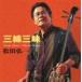  сосна рисовое поле . один / sanshin Zanmai [CD]
