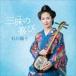  Ishikawa ../ три тест. радость [CD]