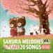 Moonlight Jazz Blue & JAZZ PARADISE / Cafe . текущий .SAKURA MELODIES 20 BEST SPRING JAZZ COVERS [CD]