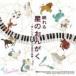 Sleep Piano /... звезда. ....~ прекрасный фортепьяно ...12 звезда сиденье. история ~ [CD]