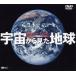  космос из видел земля ~Mother Earth~ [DVD]