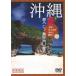  Okinawa * прекрасный . остров 100 . главный остров *. старый остров ....[DVD]