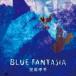 堂島孝平 / BLUE FANTASIA [CD]