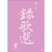  yuzu | запись . выбор фиолетовый [DVD]