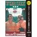  переиздание!U.W.F. Inter National сильнейший серии vol.8 Professional Wrestling * world *to-na men to победа битва 1994 год 8 месяц 18 Nitto столица * Япония будо павильон [DVD]