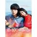 ..100 раз глаз. .( обычный запись ) [DVD]