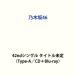  Nogizaka 46 / непременно ...(Type-A|CD+Blu-ray) ( первый раз specification ) [CD]