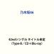  Nogizaka 46 / непременно ...(Type-B|CD+Blu-ray) ( первый раз specification ) [CD]