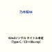  Nogizaka 46 / непременно ...(Type-C|CD+Blu-ray) ( первый раз specification ) [CD]