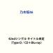  Nogizaka 46 / непременно ...(Type-D|CD+Blu-ray) ( первый раз specification ) [CD]