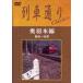  ряд машина в соответствии Classics внутри перо книга@ линия Fukushima ~ Yamagata [DVD]