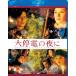  большой . электро-. ночь .Blu-ray специальный * выпуск [Blu-ray]