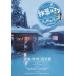. горячая вода роман ( Япония . горячая вода ....40 anniversary commemoration )~ Aomori * Akita * Iwate .~ [DVD]