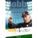  чудесный урок ~ мир. сильнейший Coach . ребенок ..~ бейсбол сборник Bobby * Valentine [DVD]