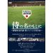 侍の名のもとに～野球日本代表 侍ジャパンの800日～ 通常版DVD [DVD]