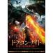  Dragon * Night . лотос. дракон . последний. рыцарь [DVD]