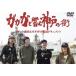 gagagaSP|gagaga... Kobe. улица [DVD]