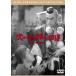 .. хвост . давить мужчина .[ восток .DVD шедевр selection ] [DVD]