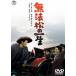  нет закон сосна. один сырой [ восток .DVD шедевр selection ] [DVD]