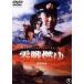  0 битва ..[ восток .DVD шедевр selection ] [DVD]