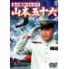  полосный ..... длина . Yamamoto . 10 шесть [ восток .DVD шедевр selection ] [DVD]