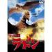  пустой. большой монстр Rodan ( восток .DVD шедевр selection ) [DVD]