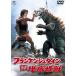  franc талон shu Thai n на земля низ монстр ( восток .DVD шедевр selection ) [DVD]