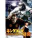  King Kong. обратный .( восток .DVD шедевр selection ) [DVD]