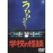  школа. история с привидениями ( восток .DVD шедевр selection ) [DVD]