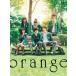 orange- orange -DVD роскошный версия [DVD]
