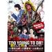 TOO YOUNG TO DIE!. расческа ...DVD обычная версия [DVD]