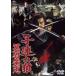 . полосный ... префектура . дорога < восток .DVD шедевр selection > [DVD]