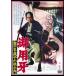 . для ... половина магазин ... маленький штамп < восток .DVD шедевр selection > [DVD]