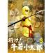  line .! корова . маленький Taro VOL.3[ восток .DVD шедевр selection ] [DVD]