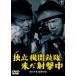  independent машина ружье . не ... средний < восток .DVD шедевр selection > [DVD]