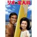  rio. . большой .< восток .DVD шедевр selection > [DVD]