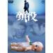  лицо позиций < восток .DVD шедевр selection > [DVD]