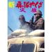  новый *..... огонь линия < восток .DVD шедевр selection > [DVD]
