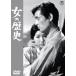  женщина. история < восток .DVD шедевр selection > [DVD]