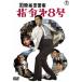 ̩ٻ 8DVD̾쥯 [DVD]