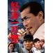 .. один десять тысяч .< восток .DVD шедевр selection > [DVD]