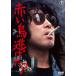  красный птица уклонение .?< восток .DVD шедевр selection > [DVD]