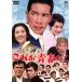  это юность .!< восток .DVD шедевр selection > [DVD]
