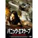  Panic * Escape [DVD]