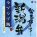  сейчас сразу можно использовать Niigata .~ выход сборник ~ [CD]