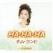 ࡦҡζɱ / HAHAHAβ [CD]