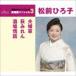  сосна передний Hiroko / Хара ..| Hagi ...| sake место . рассказ ( специальный цена запись ) [CD]