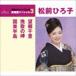  сосна передний Hiroko / ностальгия тысяч .|... .| страна восток половина остров ( специальный цена запись ) [CD]