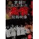  хроника!!.... был ... сотрудничество изображение 33 [DVD]
