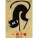  один сто миллионов. кошка [DVD]